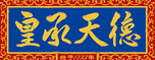皇承天德实业集团官方网站