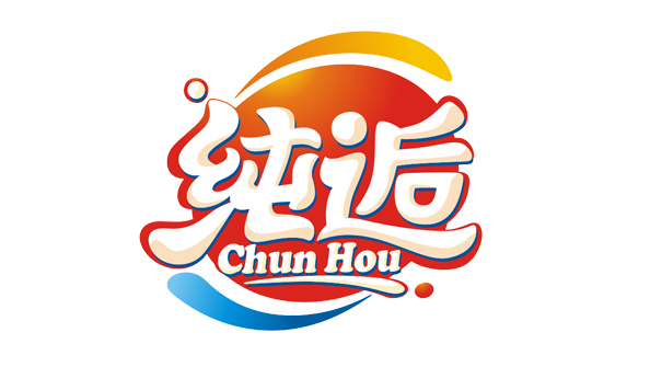 纯逅