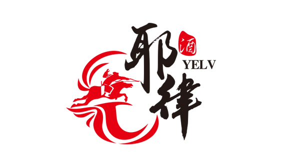 耶律老酒